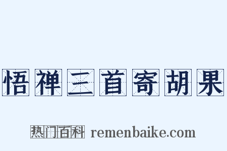 悟禅三首寄胡果是什么意思的图片